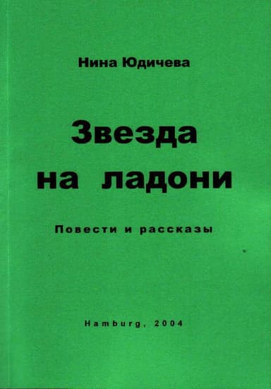 Не прикасайся к моему сердцу!