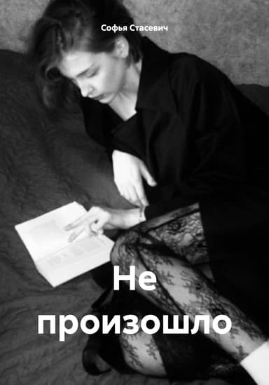 Не произошло
