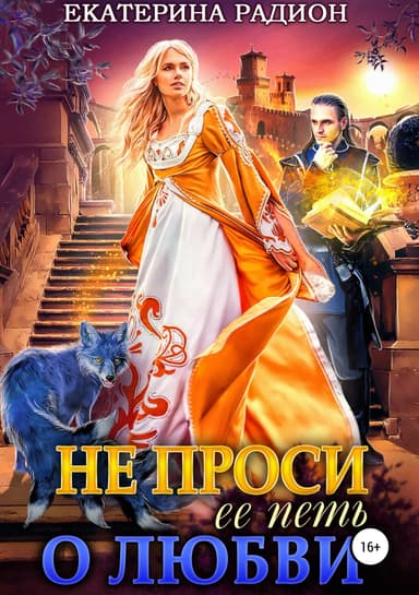 Не проси ее петь о любви