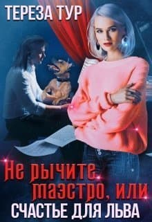 Не рычите, маэстро, или счастье для Льва (СИ)