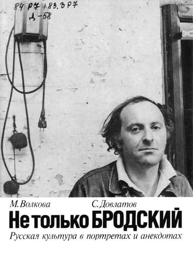Не только Бродский