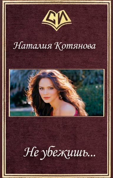 Не убежишь... (СИ)