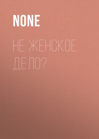 Не женское ДЕЛО?