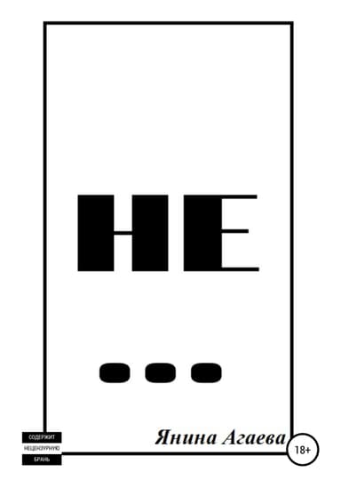 Не