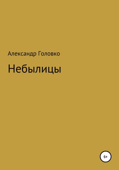 Небылицы, сказки, легенды в стихах для детей