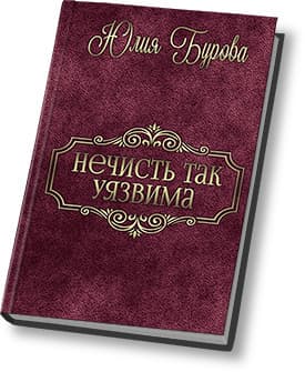 Нечисть так уязвима (СИ)