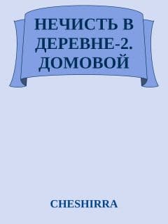 НЕЧИСТЬ В ДЕРЕВНЕ-2. ДОМОВОЙ