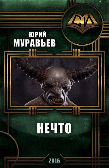 Нечто(СИ)