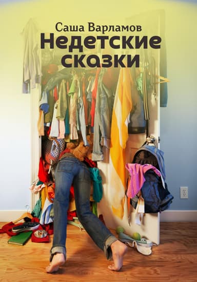 Недетские сказки