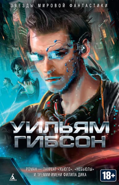 Нейромант (сборник)