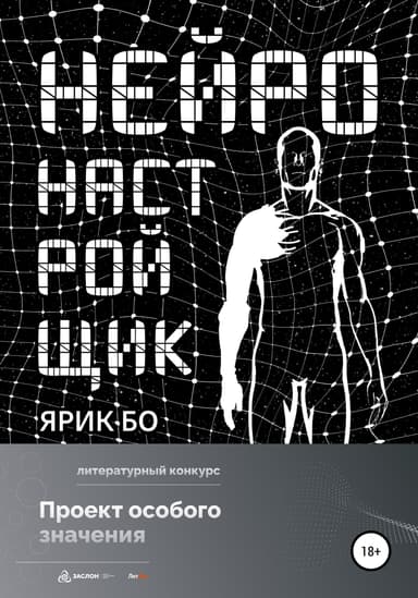 Неиронастроищик