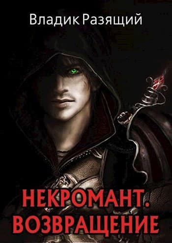 Некромант. Возвращение (СИ)