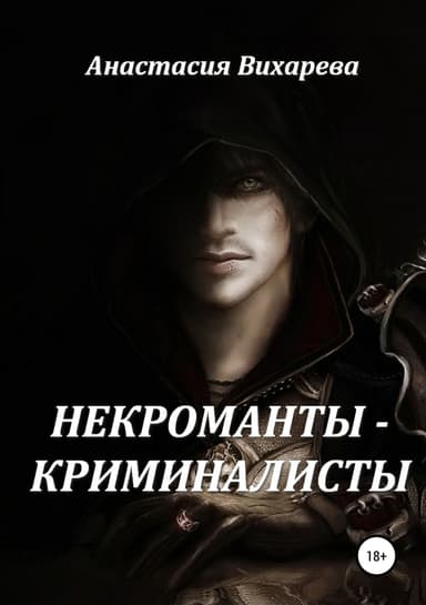 Некроманты-криминалисты