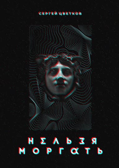 Нельзя моргать