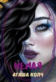 Немая (СИ)