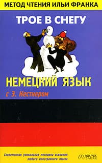 Немецкий язык с Эрихом Кестнером. Трое в снегу 