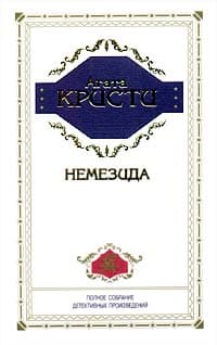 Немезида