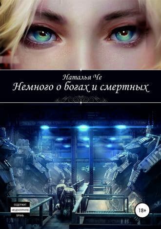Немного о богах и смертных (СИ)