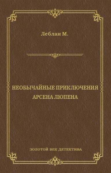 Необычайные приключения Арсена Люпена (сборник)