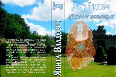 Необычное путешествие (СИ)