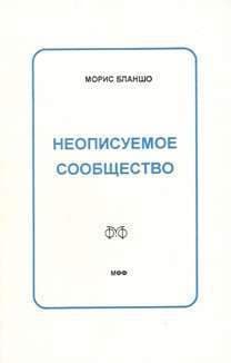 Неописуемое сообщество