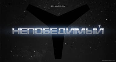 Непобедимый (иллюстрации А.Андреева)