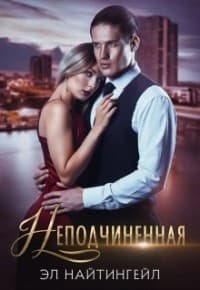 Неподчиненная (СИ)