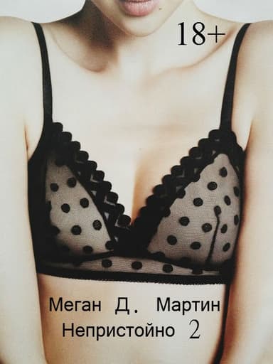 Непристойно. Часть 2 (ЛП)