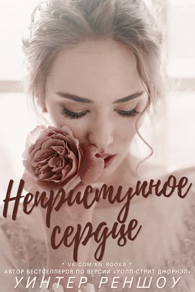 Неприступное сердце (ЛП)
