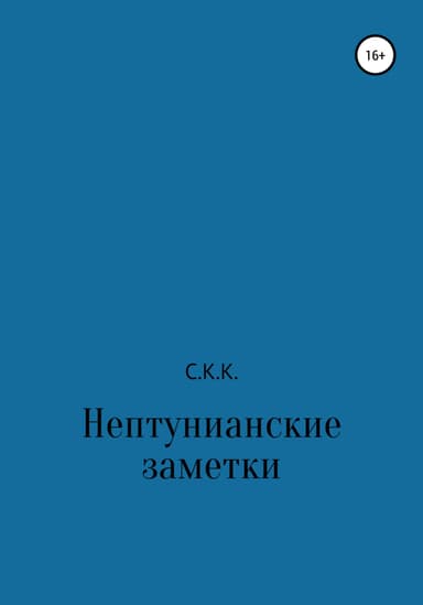 Нептунианские заметки