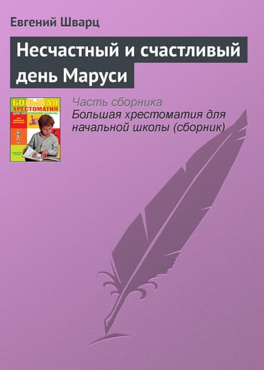 Несчастный и счастливый день Маруси