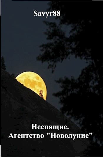 Неспящие. Агентство "Новолуние"