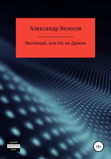 Неспящий, или Он-не Дракон