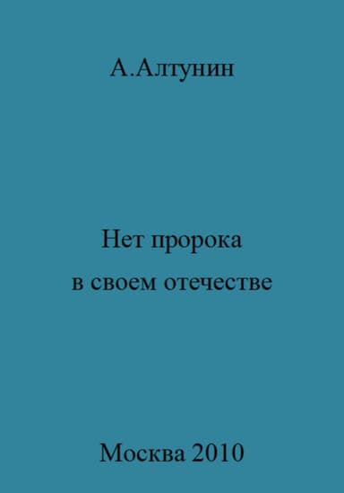 Нет пророка в своем отечестве