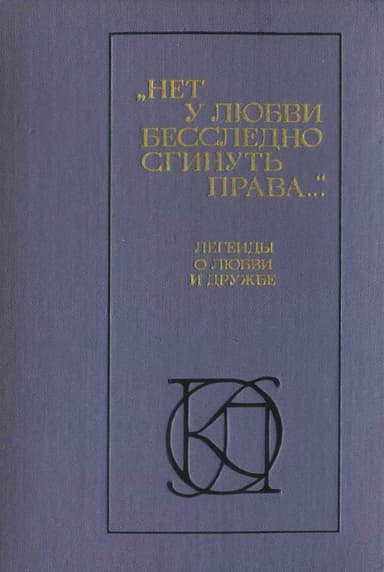 Нет у любви бесследно сгинуть права...