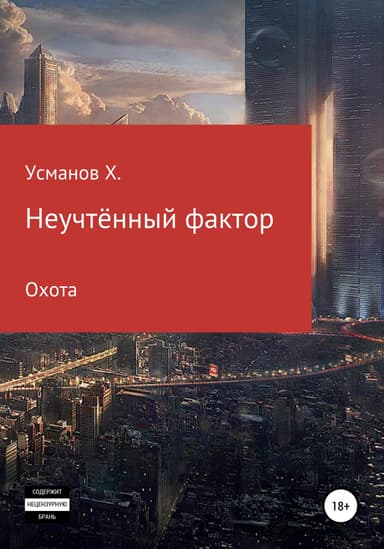 Неучтённый фактор. Охота