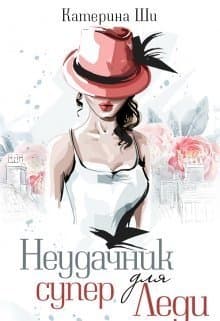 Неудачник для супер Леди (СИ)