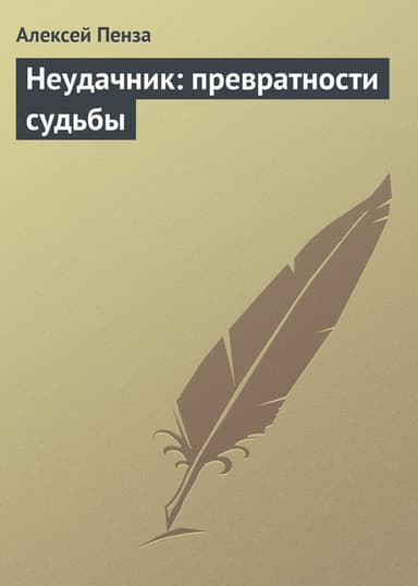 Неудачник: превратности судьбы 