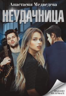 Неудачница (СИ)