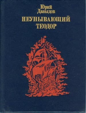 Неунывающий Теодор. Повесть о Федоре Каржавине