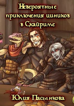 Невероятные приключения циников в Скайриме (СИ)