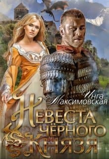 Невеста черного князя (СИ)