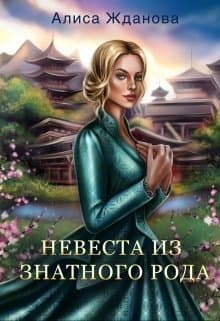 Невеста из знатного рода (СИ)