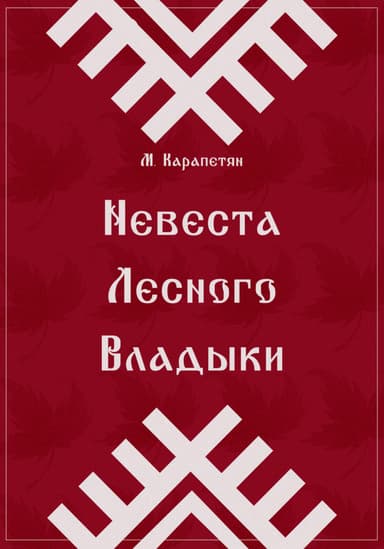 Невеста Лесного Владыки