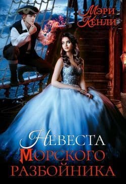 Невеста морского разбойника (СИ)
