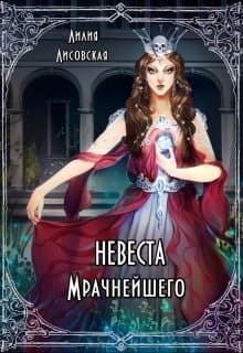 Невеста Мрачнейшего (СИ)