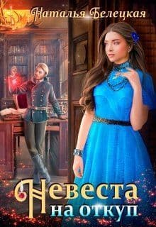 Невеста на откуп (СИ)