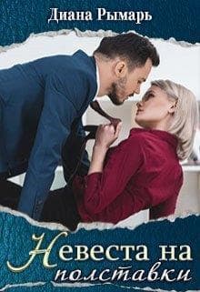 Невеста на полставки (СИ)
