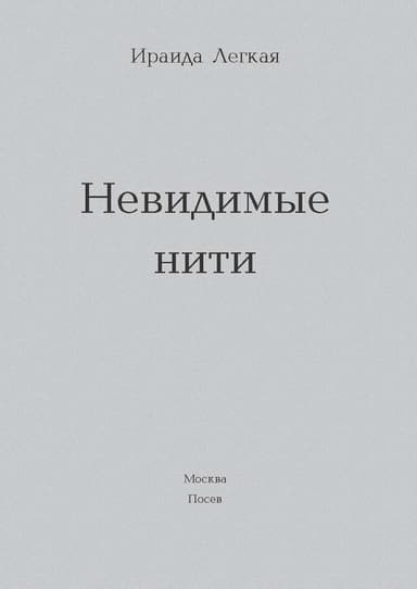 Невидимые нити