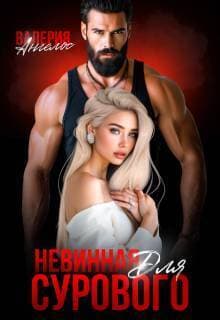 Невинная для Сурового (СИ)